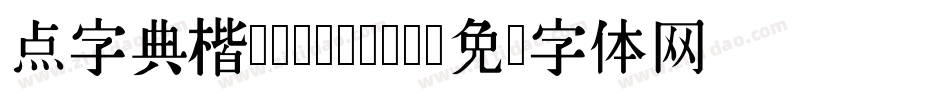 点字典楷 Regular字体转换